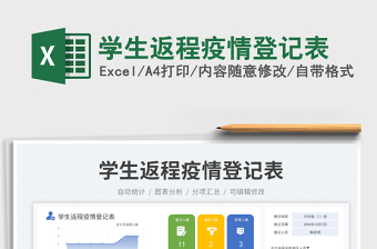 學(xué)生返程疫情登記表免費(fèi)下載