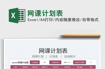 2023網課計劃表免費下載
