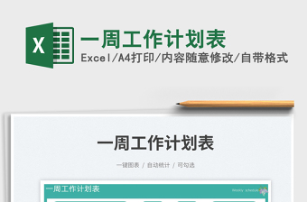 一周工作計劃表免費下載