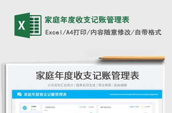 家庭年度收支記賬管理表免費(fèi)下載