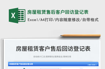 房屋租賃售后客戶回訪登記表免費下載