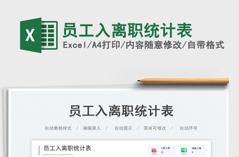 員工入離職統(tǒng)計(jì)表免費(fèi)下載