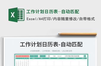 工作計(jì)劃日歷表-自動(dòng)匹配免費(fèi)下載