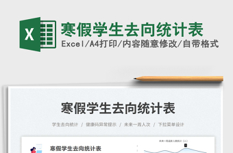 寒假學(xué)生去向統(tǒng)計表免費(fèi)下載