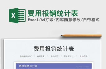 費用報銷統(tǒng)計表免費下載