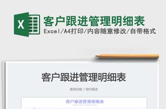 2023客戶跟進管理明細表免費下載