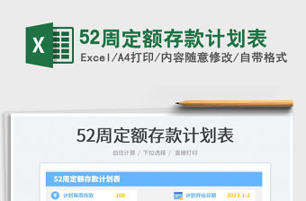 52周定額存款計劃表免費下載