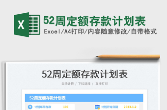 52周定額存款計(jì)劃表免費(fèi)下載