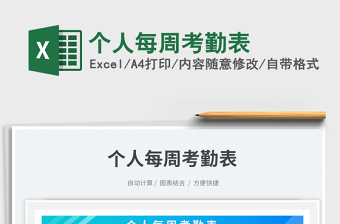 2023個人每周考勤表免費下載