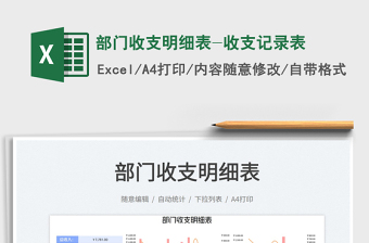 部門收支明細表-收支記錄表免費下載