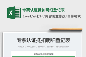 專票認(rèn)證抵扣明細(xì)登記表免費(fèi)下載