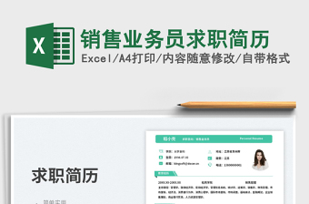 銷售業(yè)務(wù)員求職簡歷免費下載