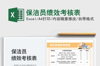 保潔員績效考核表免費(fèi)下載
