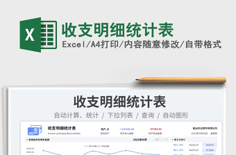 2023收支明細統(tǒng)計表免費下載