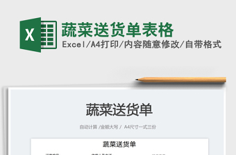 蔬菜送貨單表格免費(fèi)下載