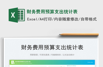 2023財(cái)務(wù)費(fèi)用預(yù)算支出統(tǒng)計(jì)表免費(fèi)下載