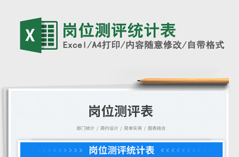 2023崗位測(cè)評(píng)統(tǒng)計(jì)表免費(fèi)下載