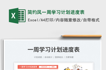 簡(jiǎn)約風(fēng)一周學(xué)習(xí)計(jì)劃進(jìn)度表免費(fèi)下載