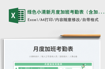 綠色小清新月度加班考勤表（含加班費）免費下載