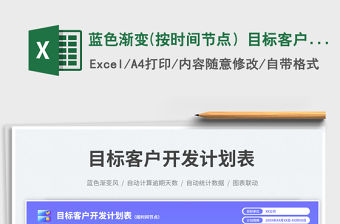 2023藍色漸變(按時間節點）目標客戶開發計劃表免費下載