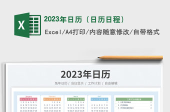 2023年日历（日历日程）免费下载