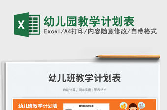 幼兒園教學計劃表免費下載