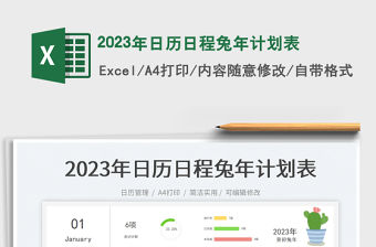 2023年日歷日程兔年計劃表免費下載