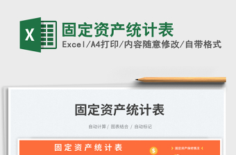 2023固定資產(chǎn)統(tǒng)計(jì)表免費(fèi)下載