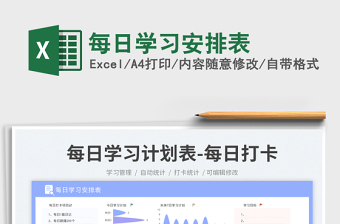 每日學習安排表免費下載
