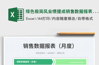 綠色極簡風業績提成銷售數據報表（月度）免費下載
