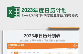2023年度日歷計劃免費下載