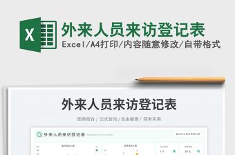 外來(lái)人員來(lái)訪登記表免費(fèi)下載