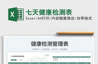 七天健康檢測表免費下載