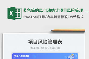 藍色簡約風自動統計項目風險管理表免費下載