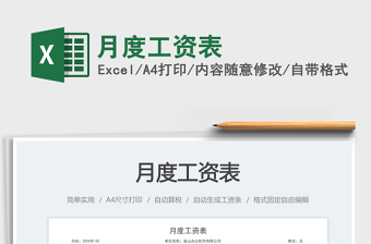 月度工資表免費(fèi)下載