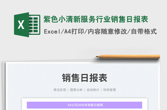 2023紫色小清新服務(wù)行業(yè)銷售日報表免費下載