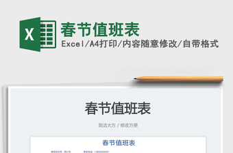 2023春節(jié)值班表免費(fèi)下載
