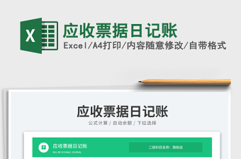 應(yīng)收票據(jù)日記賬免費下載