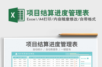 項目結(jié)算進度管理表免費下載