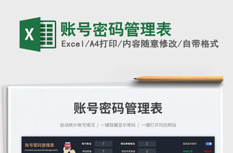 賬號密碼管理表免費下載