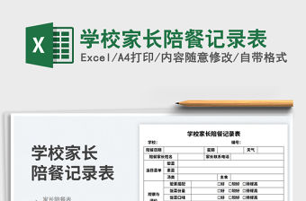 學校家長陪餐記錄表免費下載