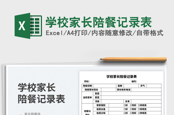 學(xué)校家長陪餐記錄表免費(fèi)下載