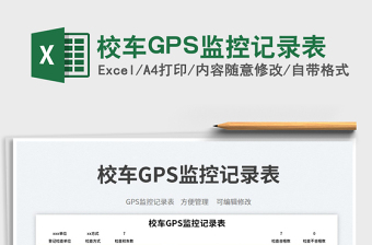 校车GPS监控记录表免费下载