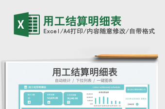 2023用工結(jié)算明細(xì)表免費(fèi)下載
