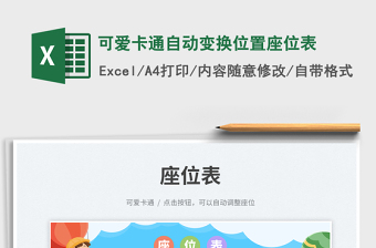 可愛卡通自動變換位置座位表免費下載