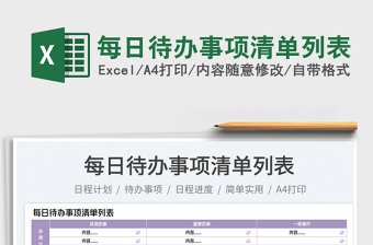 每日待辦事項清單列表免費(fèi)下載
