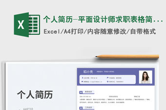 個人簡歷-平面設計師求職表格簡歷免費下載