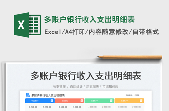 多賬戶銀行收入支出明細表免費下載
