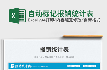 自動標(biāo)記報銷統(tǒng)計表免費下載