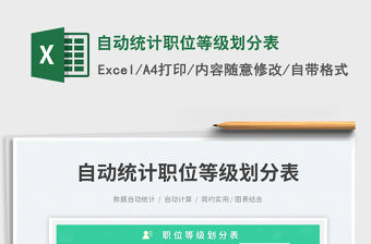 自動統(tǒng)計職位等級劃分表免費下載